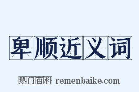 卑顺近义词是什么意思的图片